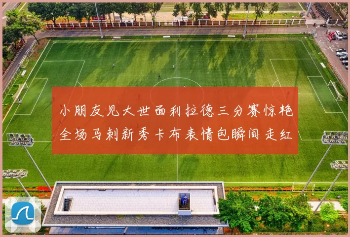 小朋友见大世面利拉德三分赛惊艳全场马刺新秀卡布表情包瞬间走红