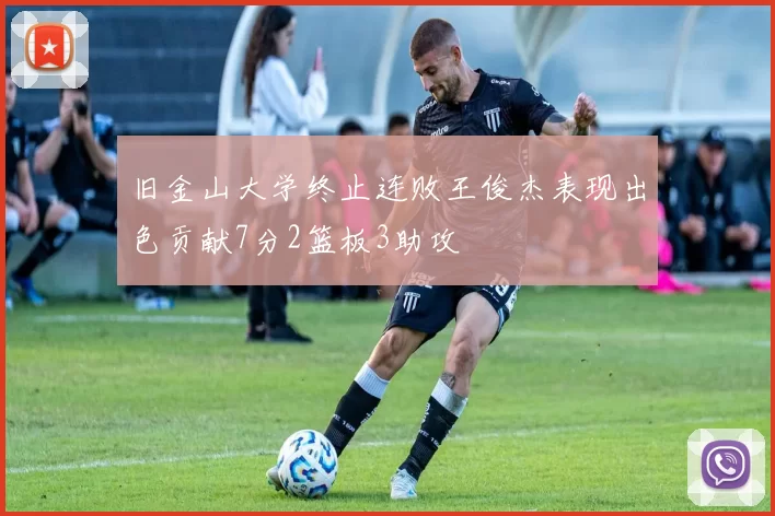 旧金山大学终止连败王俊杰表现出色贡献7分2篮板3助攻