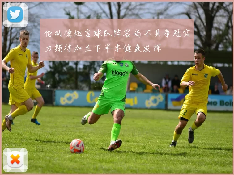 伦纳德坦言球队阵容尚不具争冠实力期待加兰下半季健康发挥