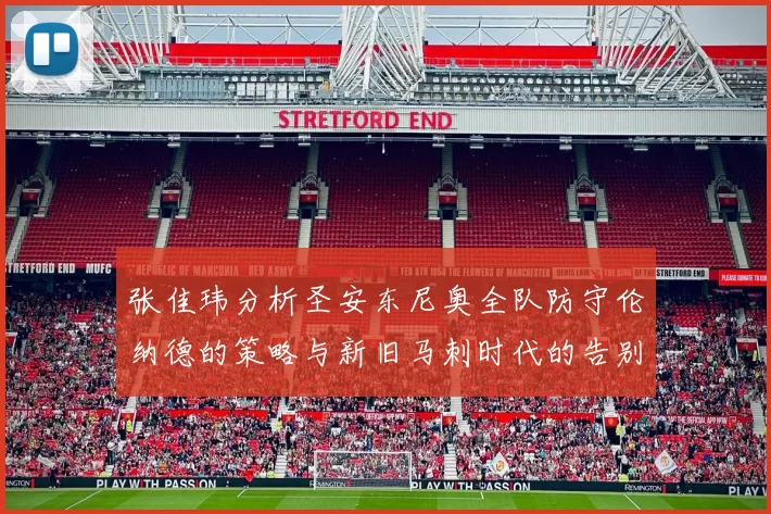 张佳玮分析圣安东尼奥全队防守伦纳德的策略与新旧马刺时代的告别