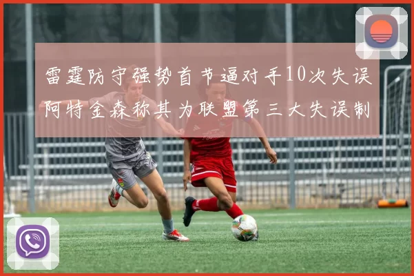 雷霆防守强势首节逼对手10次失误阿特金森称其为联盟第三大失误制造者