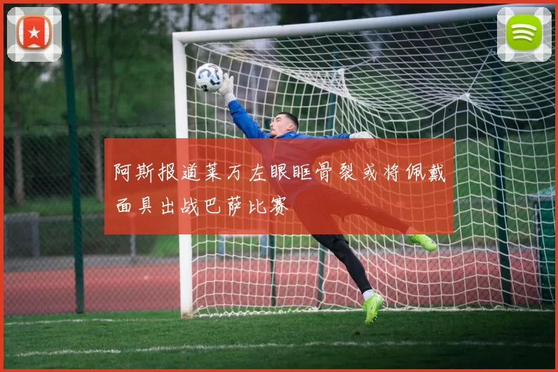 阿斯报道莱万左眼眶骨裂或将佩戴面具出战巴萨比赛