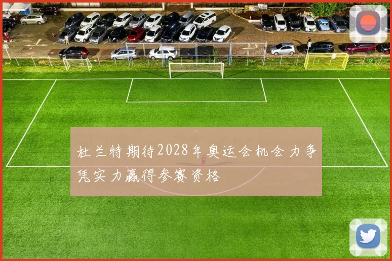 杜兰特期待2028年奥运会机会力争凭实力赢得参赛资格