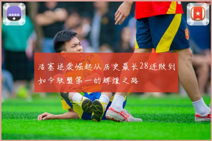 活塞逆袭崛起从历史最长28连败到如今联盟第一的辉煌之路