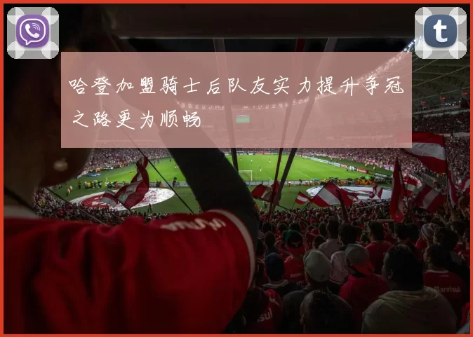 哈登加盟骑士后队友实力提升争冠之路更为顺畅