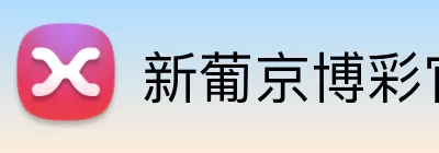新葡京博彩官网 Logo